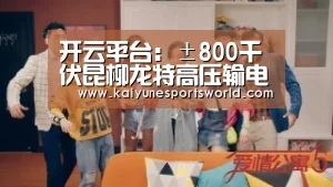 开云平台:±800千伏昆柳龙特高压输电线路工程第六标段正式复工(图2) 开云平台