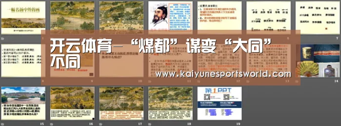 开云体育-“煤都”谋变“大同”不同(图1) 开云电竞