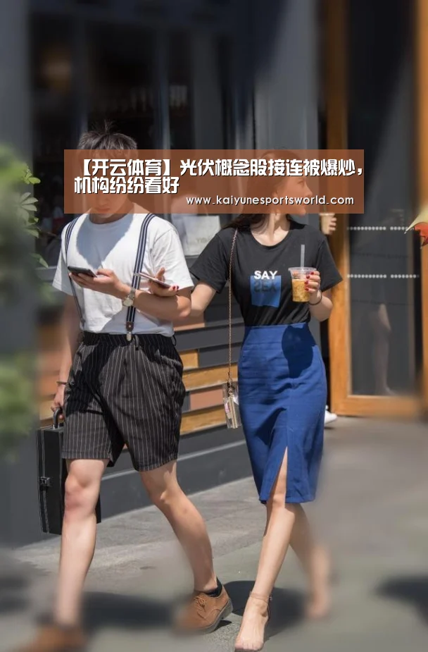 【开云体育】光伏概念股接连被爆炒,机构纷纷看好(图1) 开云电竞