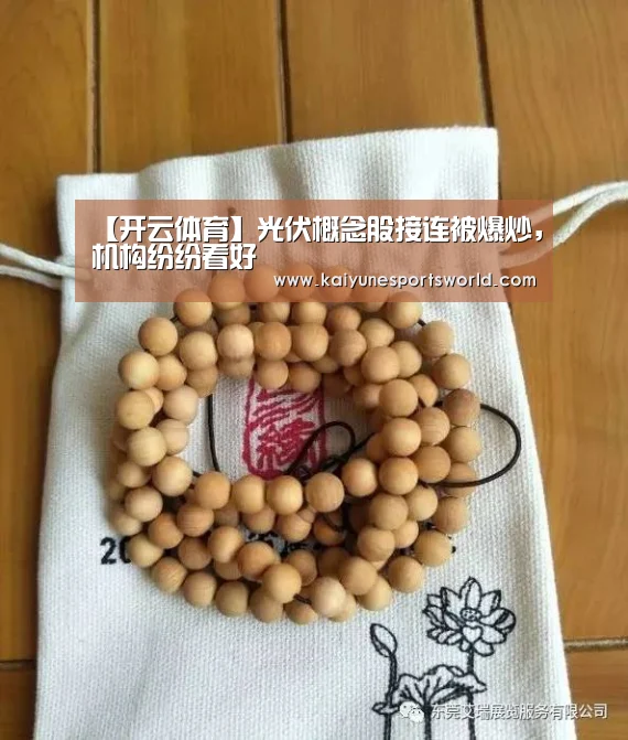【开云体育】光伏概念股接连被爆炒,机构纷纷看好(图2) 开云热门