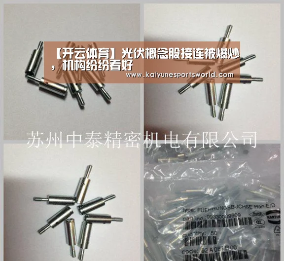 【开云体育】光伏概念股接连被爆炒,机构纷纷看好(图3) 开云热门