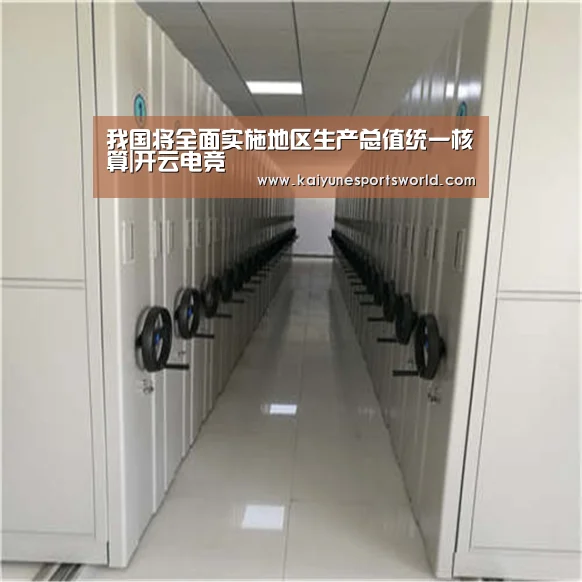 我国将全面实施地区生产总值统一核算|开云电竞(图1) 开云平台