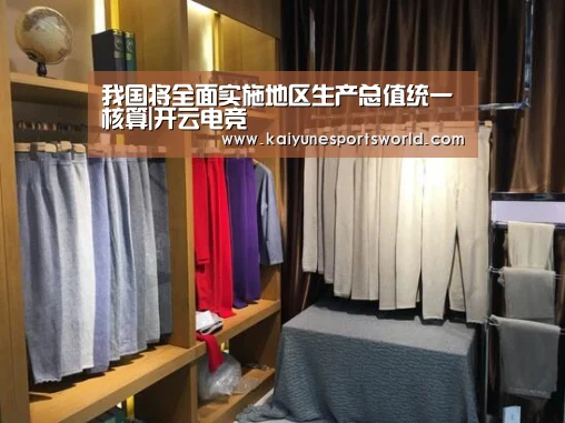 我国将全面实施地区生产总值统一核算|开云电竞(图2) 开云电竞
