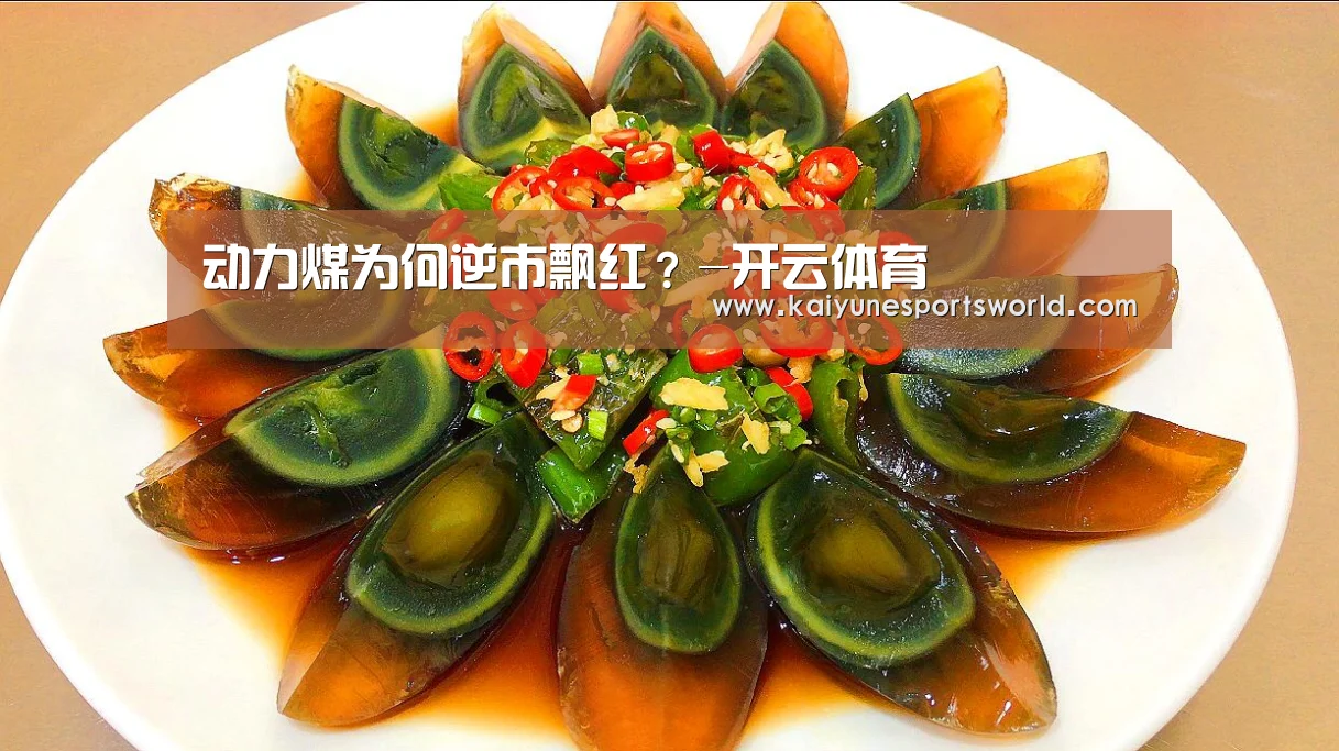 动力煤为何逆市飘红?-开云体育(图2) 开云平台
