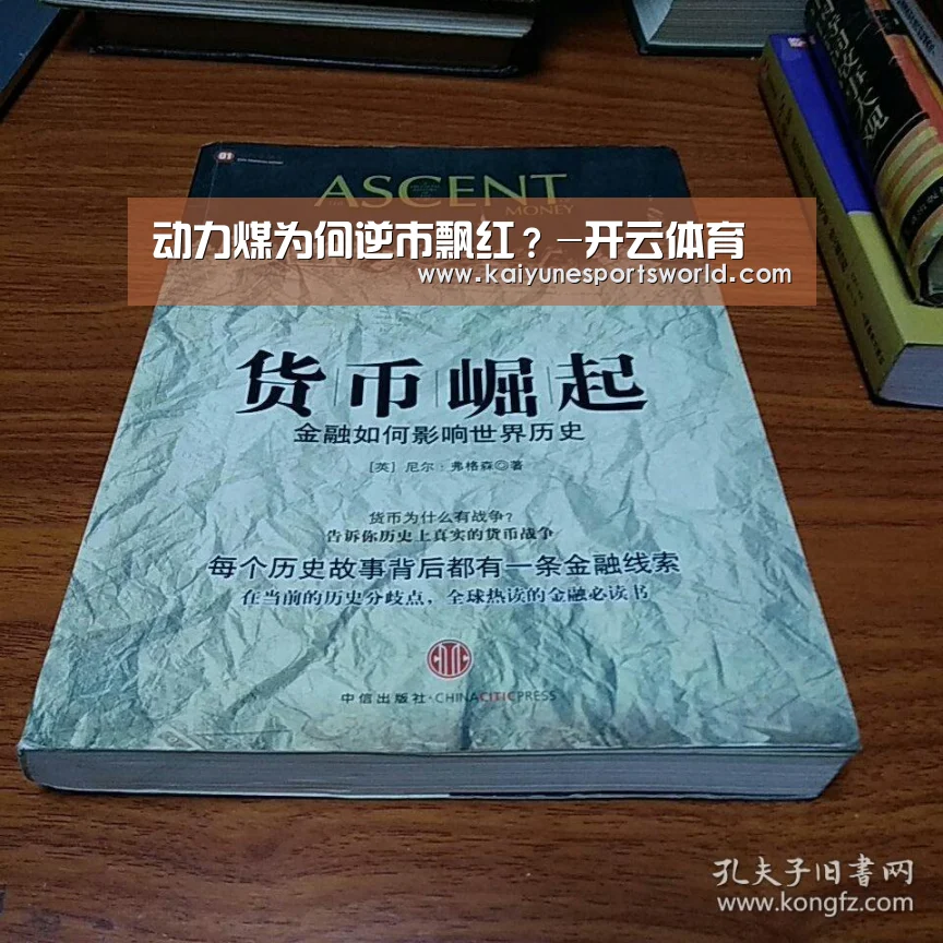 动力煤为何逆市飘红?-开云体育(图1) 开云体育
