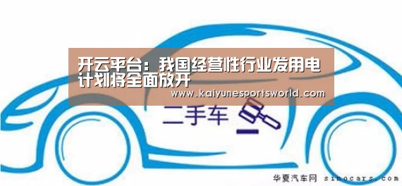 开云平台:我国经营性行业发用电计划将全面放开(图2) 开云电竞