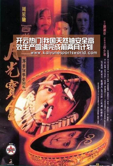 开云热门|我国天然铀安全高效生产圆满完成前两月计划任务(图1) 开云体育